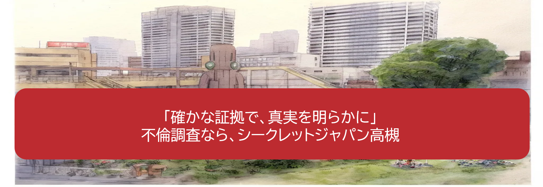 シークレットジャパン高槻